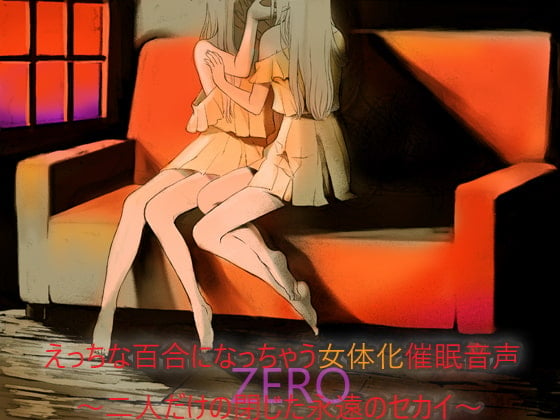 Cover of えっちな百合になっちゃう女体化催眠音声 ～二人だけの閉じた永遠のセカイ～ZERO  ー完全版ー(男女兼用)