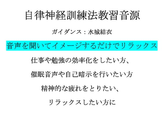 Cover of 心身をリラックスさせる自律神経訓練法 教習音源