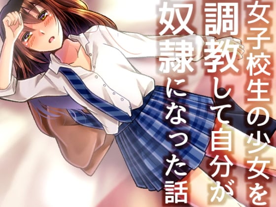 Cover of 女子校生の少女を調教して自分が奴隷になった話