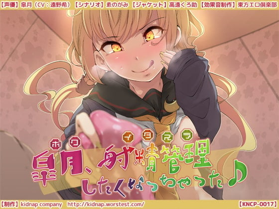 Cover of 皐月、射精管理したくなっちゃった♪