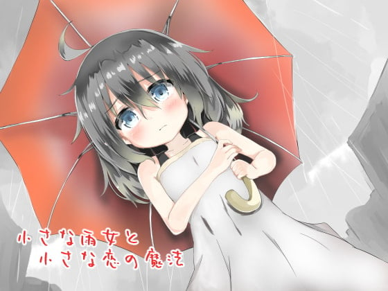 Cover of 小さな雨女と小さな恋の魔法