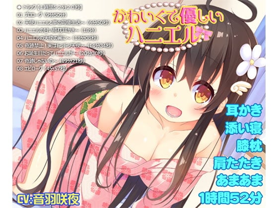 Cover of 【耳かき・添い寝・膝枕・肩たたき・あまあま】かわいくて優しいハニエル【1時間52分20秒】