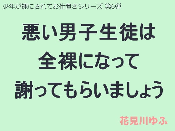 Cover of 悪い男子生徒は全裸になって謝ってもらいましょう