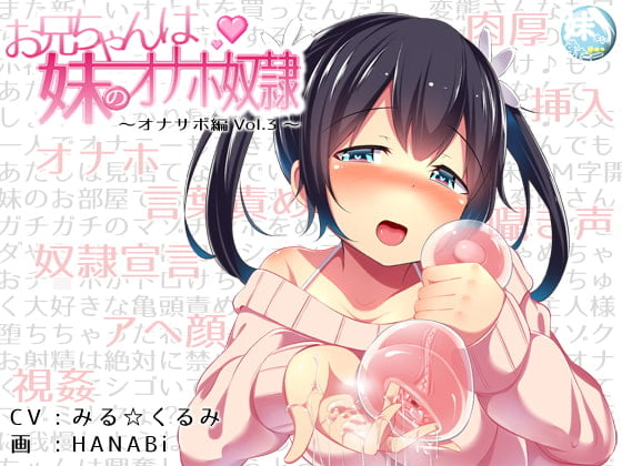 Cover of お兄ちゃんは妹のオナホ奴隷～オナサポ編vol.3～