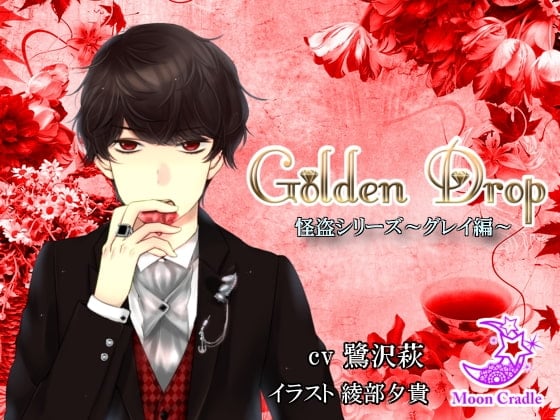 Cover of Golden Drop 怪盗シリーズ ～グレイ編～