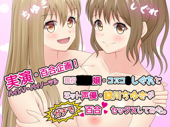 Cover of 【実演レズセックス】現役風俗嬢しぐれとネット声優・綾川ちゆきがガチで百合セックスしてみた【百合企画1】