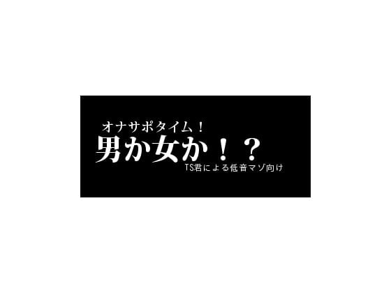 Cover of 男か女か!?TS君による低音マゾ向けオナサポタイム!