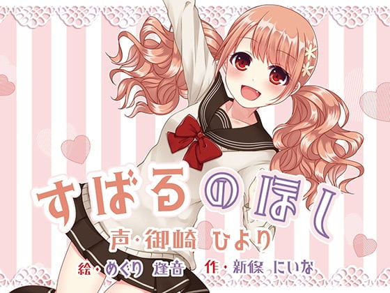 Cover of すばるのほし ～子犬系JK妹キャラにたっぷり愛されちゃう百合音声～