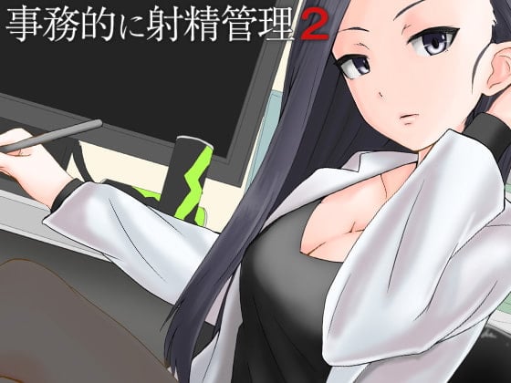 Cover of 事務的に射精管理2