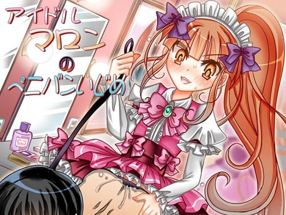 Cover of アイドルマロンのペニバンいじめ