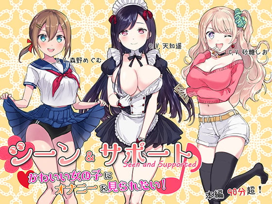 Cover of シーン&サポート♪ ~かわいい女の子にオナニーを見られたい!~