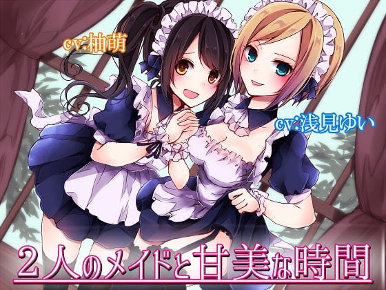 Cover of 2人のメイドと甘美な時間