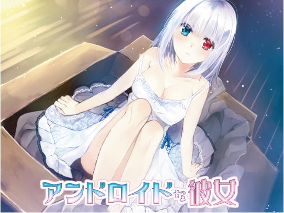 Cover of アンドロイドな彼女