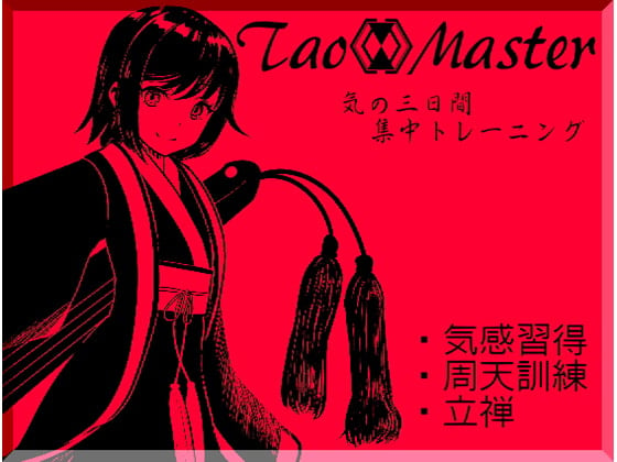 Cover of タオマスター第一巻[気の習得]気感・周天・立禅