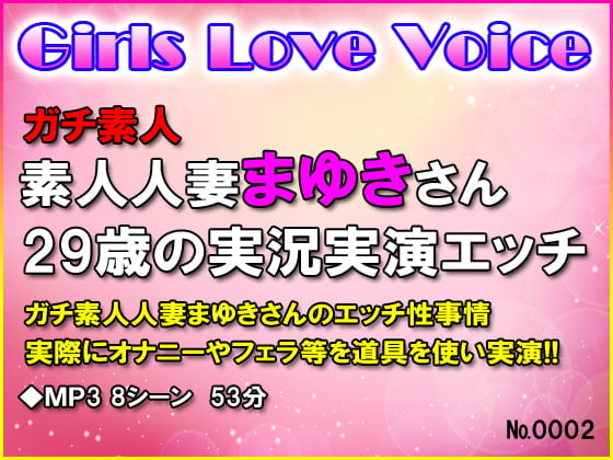 Cover of 素人人妻まゆきさん29歳の実況実演エッチ