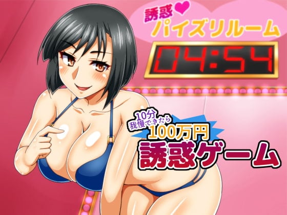 Cover of 誘惑ゲーム ～10分我慢できたら100万円～