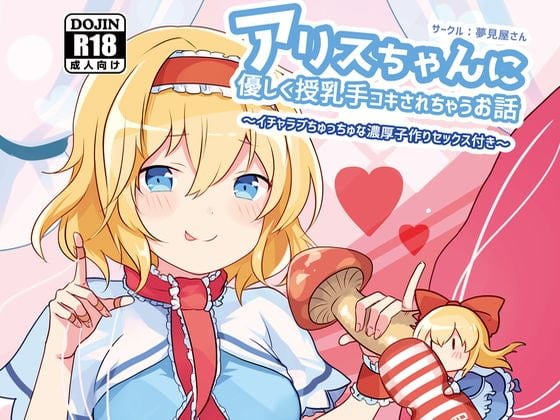 Cover of アリスちゃんに優しく授乳手コキされちゃうお話