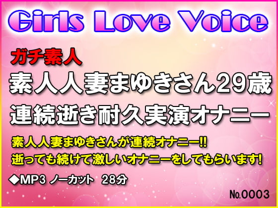 Cover of 素人人妻まゆきさん29歳 連続逝き耐久実演オナニー