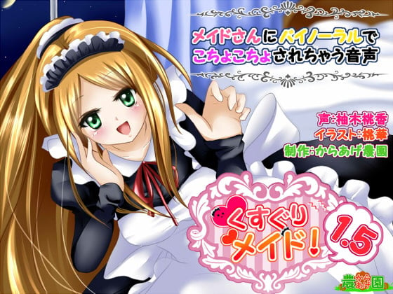 Cover of くすぐりメイド1.5!～メイドさんにバイノーラルでこちょこちょされちゃう音声～