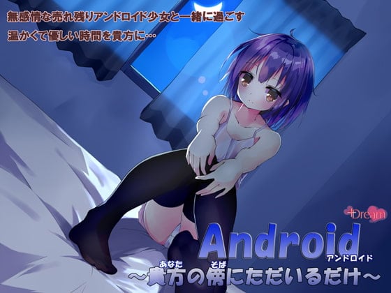 Cover of Android～貴方の傍にただいるだけ～