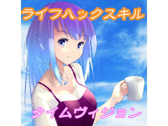 Cover of ライフハックスキル タイムヴィジョン