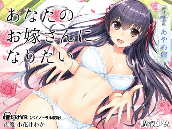 Cover of 癒され茶屋 あやめ庵 ～あなたのお嫁さんになりたい～