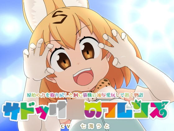 Cover of サドっけ○のフレンズ 「原始の力を取り戻した飼い猫様に凌辱愛玩して頂く物語」