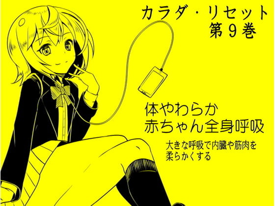 Cover of 体やわらか赤ちゃん全身呼吸 -大きな呼吸で内臓や筋肉を柔らかくする- カラダ・リセット第9巻