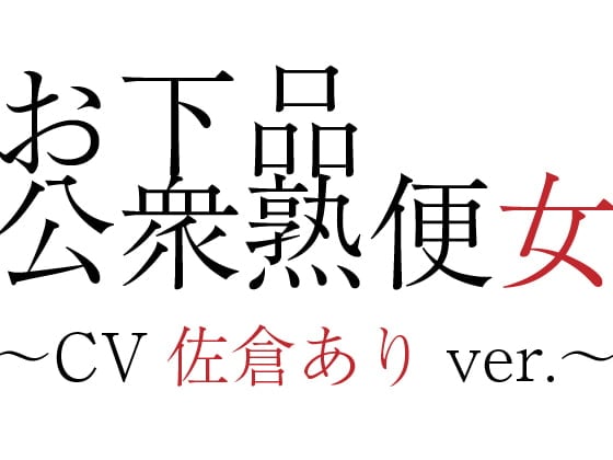 Cover of お下品公衆熟便女〜CV佐倉ありver.〜