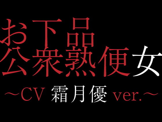 Cover of お下品公衆熟便女〜CV霜月優ver.〜