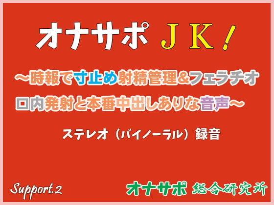 Cover of オナサポJK! ～時報で寸止め射精管理&フェラチオ口内発射と本番中出しありな音声～