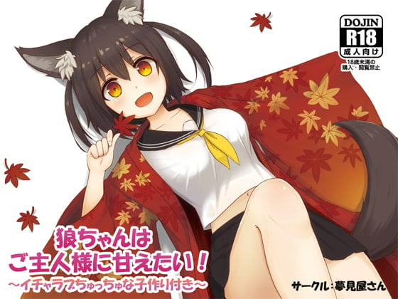 Cover of 狼ちゃんはご主人様に甘えたい!