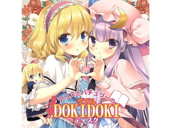 Cover of アリスとパチュリーのダブルDOKIDOKIディスク