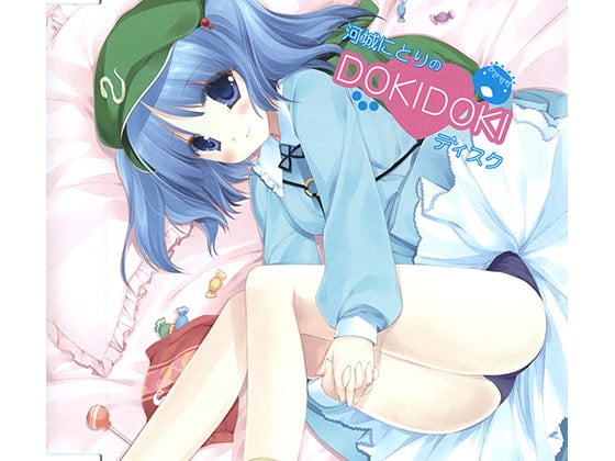 Cover of 河城にとりのDOKIDOKIディスク