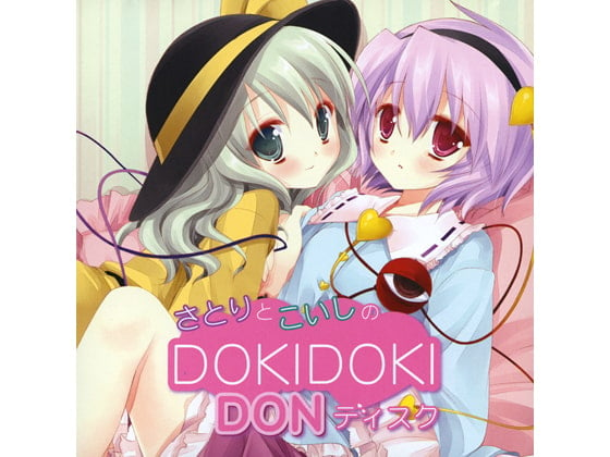 Cover of さとりとこいしのDOKIDOKIDONディスク