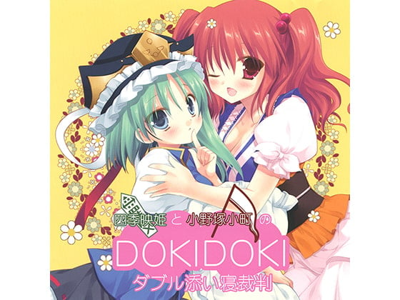 Cover of 四季映姫と小野塚小町のDOKIDOKIダブル添い寝裁判