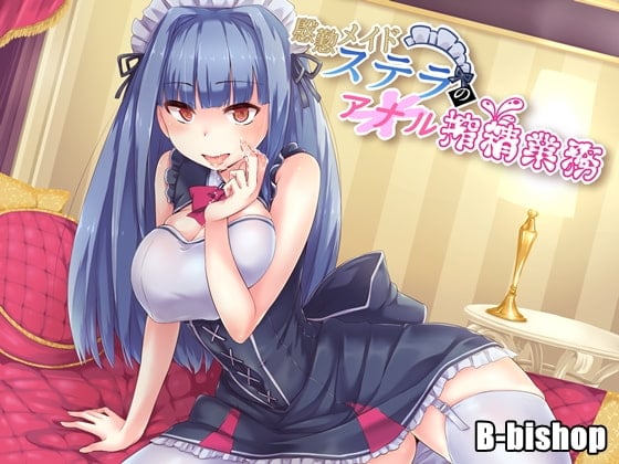 Cover of 慇懃メイドステラのアナル搾精業務