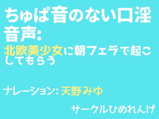 Cover of ちゅぱ音のない口淫音声: 北欧美少女に朝フェラで起こしてもらう