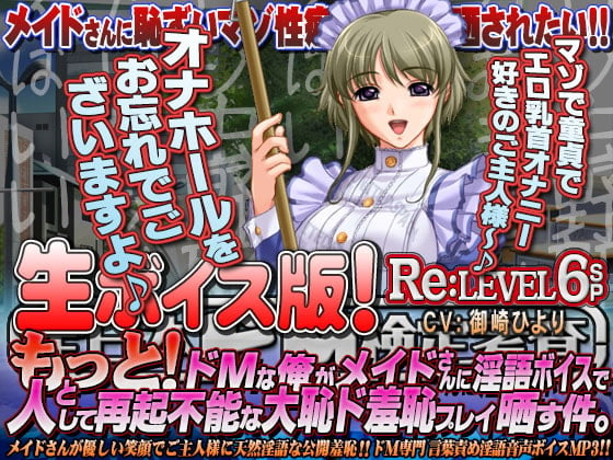 Cover of 【生ボイス版!】全日本ドM検定考査 Re:LEVEL 6SP  もっと! ドMな俺がメイドさんに淫語”ボイス”で人として再起不能な大恥ド羞恥プレイ晒す件。