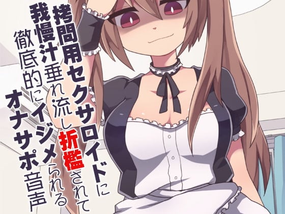 Cover of 拷問用セクサロイドに我慢汁垂れ流し折檻されて徹底的にイジメられるオナサポ音声