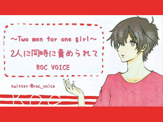 Cover of 【3P】2人に同時に責められてセックスしちゃう音声