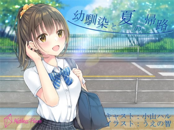 Cover of 幼馴染と夏の帰路