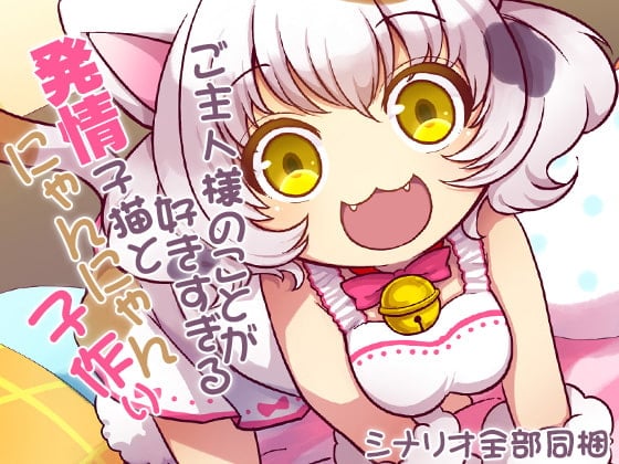 Cover of ご主人様のことが好きすぎる発情子猫とにゃんにゃん子作り