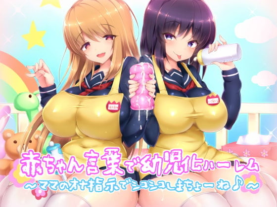 Cover of 赤ちゃん言葉で幼児化ハーレム ～ママのオナ指示でシコシコしまちょーね♪～