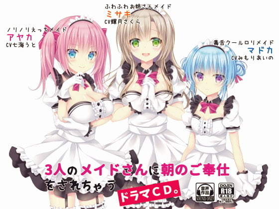 Cover of 3人のメイドさんに朝のご奉仕をされちゃうドラマCD。