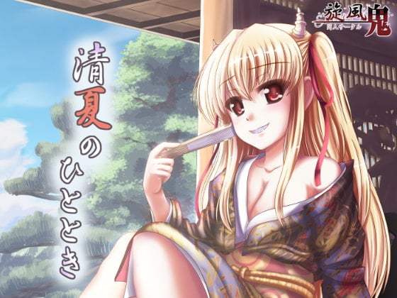 Cover of 清夏のひととき