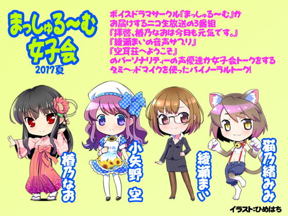 Cover of 【バイノーラル】まっしゅる～む女子会2017夏