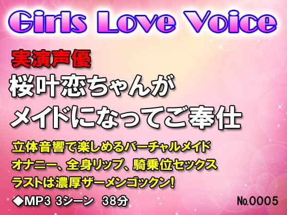 Cover of 実演声優桜叶恋ちゃんがメイドになってご奉仕H