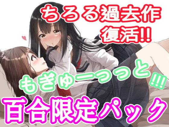 Cover of ちろるのもぎゅーっと百合詰め放題パック