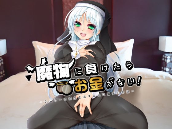 Cover of 魔物に負けたらお金がない!～シスターに借金を返す哀れな勇者のお話～